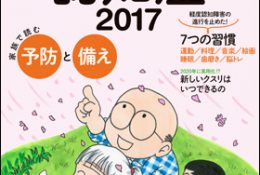 朝日新聞出版 / 週刊朝日ムック『家族で読む予防と備え すべてがわかる認知症2017』