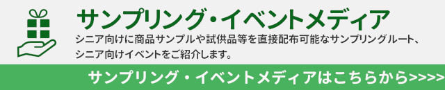 サンプリング・イベントメディア