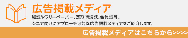 広告掲載メディア