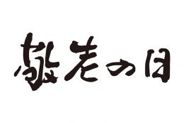 敬老の日