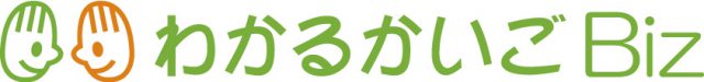 「わかるかいごBiz」