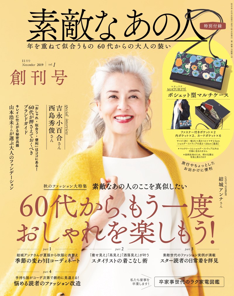 宝島社／日本初の60代女性ファション誌が創刊 シニアライフ総研