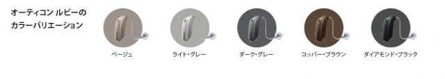 Oticon Ruby(オーティコン ルビー)シリーズ