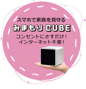 みまもりCUBE