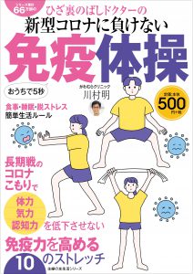 ひざ裏のばしドクターの新型コロナに負けない免疫体操