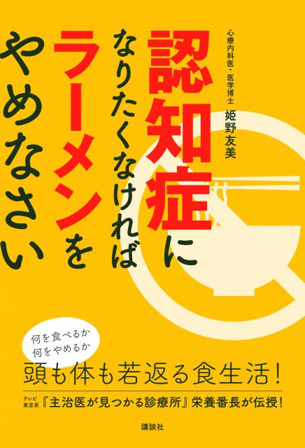 講談社_認知症になりたくなければラーメンをやめなさい1