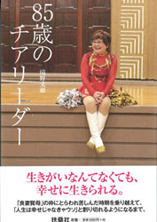 やりたいことは全部やる!85歳の現役チアリーダー!