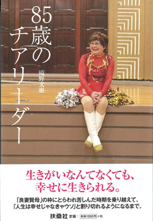 やりたいことは全部やる!85歳の現役チアリーダー!