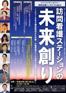 シンポジウム「訪問看護ステーションの未来創り」