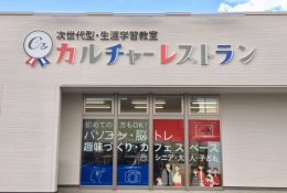 カルチャーレストラン坂戸