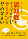 講談社_認知症になりたくなければラーメンをやめなさい_TOP